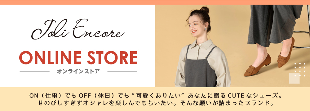 Joli Encore|ジョリーアンコール|オンラインストア