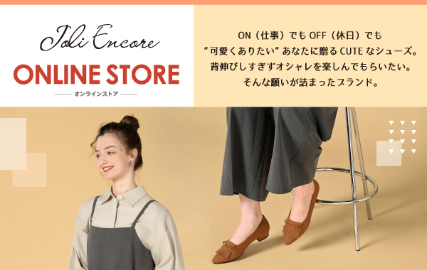Joli Encore|ジョリーアンコール|オンラインストア